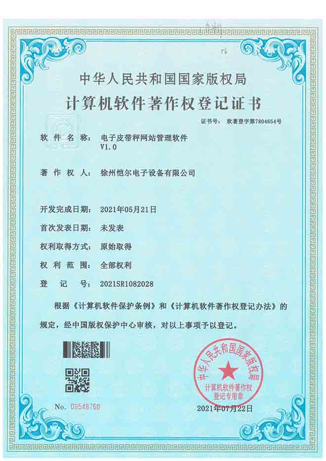 證書-電子皮帶秤網站管理軟件V1